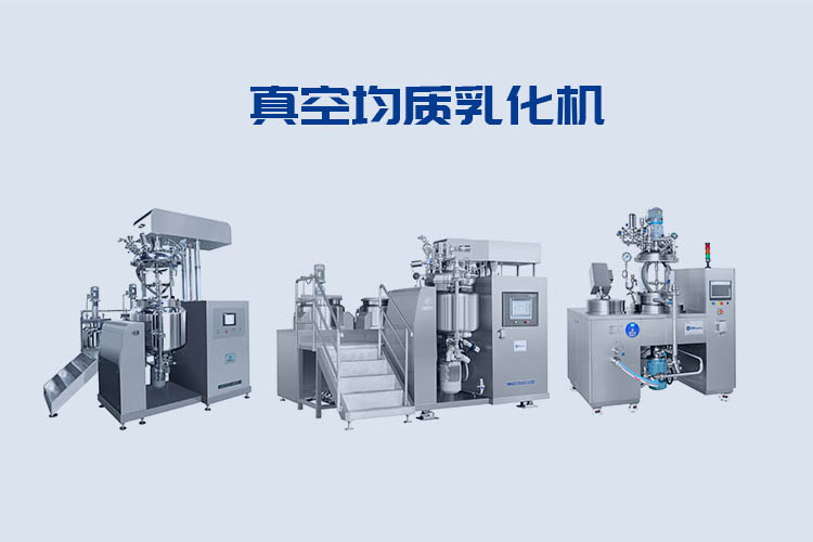 1603087530628784.jpg 真空均質(zhì)乳化機 (2).jpg
