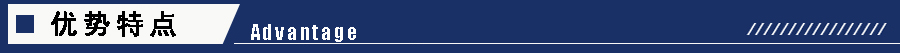 1605161280234567.jpg 優(yōu)勢(shì)特點(diǎn).jpg
